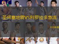 圣何塞地震VS科羅拉多急流