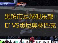 黑鎮(zhèn)市足球俱樂部VS悉尼奧林匹克
