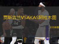 賈斯吉蘭VSAKAS阿拉木圖