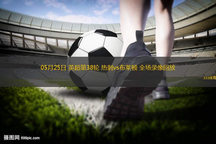 06月10日 世預(yù)賽歐洲區(qū)第4輪 比利時(shí)vs威爾士 全場(chǎng)錄像回放