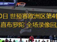 06月10日 世預(yù)賽歐洲區(qū)第4輪 法羅群島vs直布羅陀 全場(chǎng)錄像回放