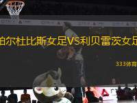 帕爾杜比斯女足VS利貝雷茨女足