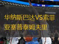 華納斯巴達VS索菲亞塞普泰姆夫里