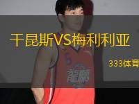 干昆斯VS梅利利亞