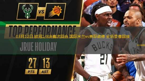 03月12日 歐冠1/8決賽次回合 國際米蘭vs費耶諾德 全場錄像回放