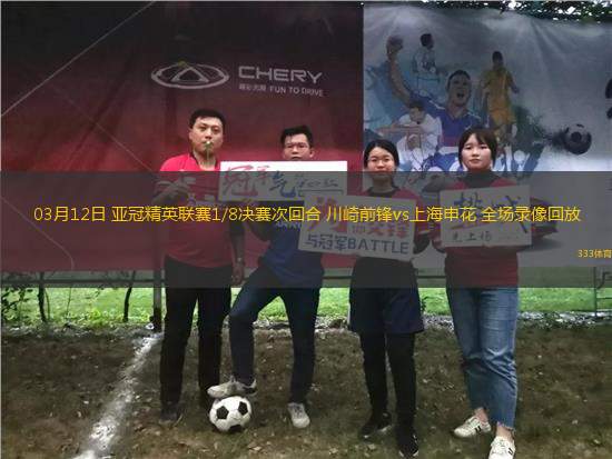 03月12日 亞冠精英聯(lián)賽1/8決賽次回合 川崎前鋒vs上海申花 全場(chǎng)錄像回放