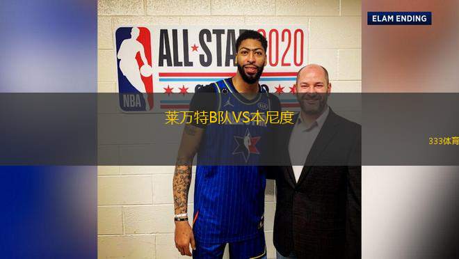 萊萬特B隊VS本尼度