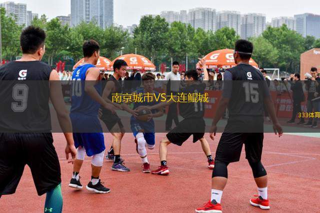 南京城市VS大連鯤城
