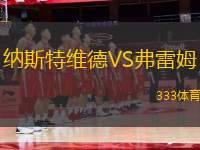 納斯特維德VS弗雷姆