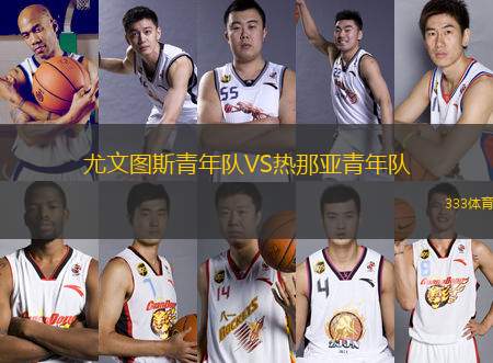 尤文圖斯青年隊VS熱那亞青年隊