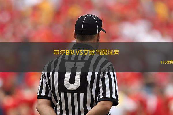 基爾B隊VS艾默當踢球者