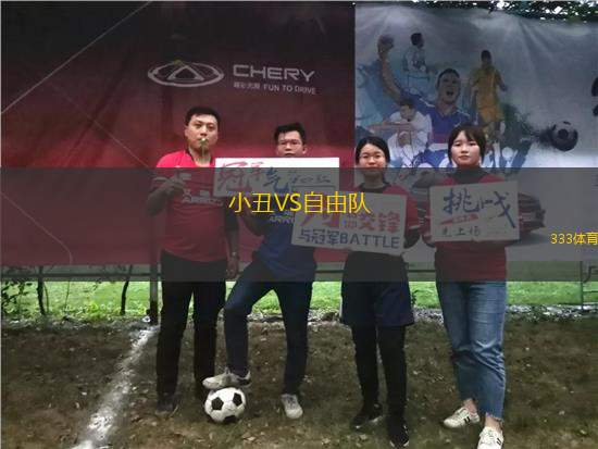 小丑VS自由隊