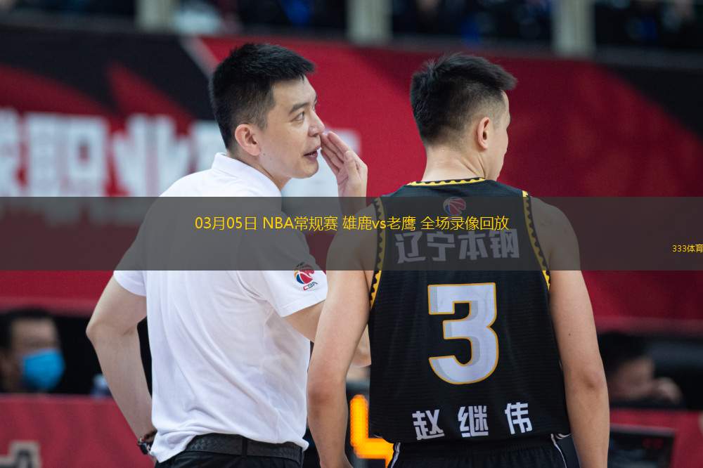 03月05日 NBA常規(guī)賽 雄鹿vs老鷹 全場(chǎng)錄像回放