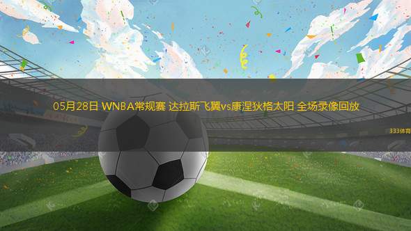 07月20日 WNBA全明星賽正賽 科利爾隊vs克拉克隊 全場錄像回放