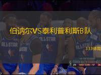 伯訥爾VS泰利普利斯B隊(duì)