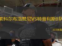 索科爾布洛贊尼VS特普利斯B隊