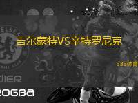 吉爾蒙特VS辛特羅尼克