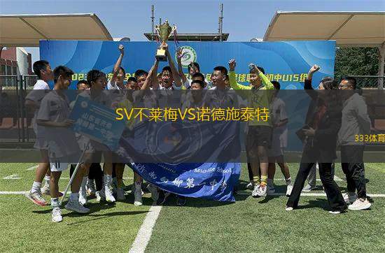 SV不萊梅VS諾德施泰特