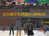 比爾森貝利西亞VS根特B隊
