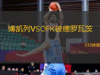 博凱列VSOFK彼德羅瓦茨