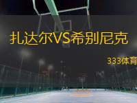 扎達(dá)爾VS希別尼克