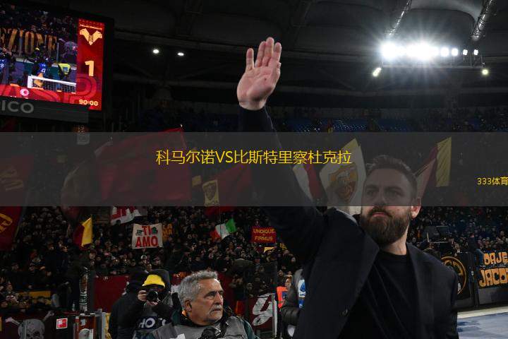 科馬爾諾VS比斯特里察杜克拉
