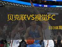 貝克聯(lián)VS視覺FC
