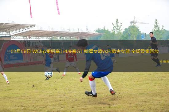 03月08日 WCBA季后賽1/4決賽G1 新疆女籃vs內(nèi)蒙古女籃 全場(chǎng)錄像回放