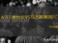 ASEC庫杜古VS馬杰斯蒂克FC