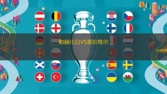 勒赫比日VS葛倫維爾