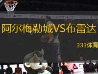 阿爾梅勒城VS布雷達