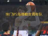埃門VS烏德勒支青年隊(duì)