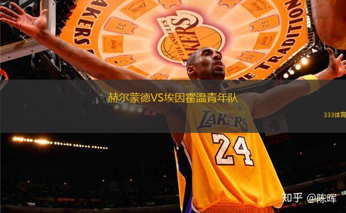 赫爾蒙德VS埃因霍溫青年隊