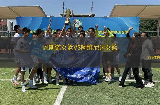 恩斯諾女籃VS阿維尼達女籃