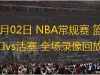 03月02日 NBA常規(guī)賽 籃網vs活塞 全場錄像回放