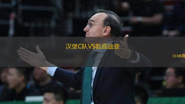 漢堡C隊(duì)VS乾高迪亞