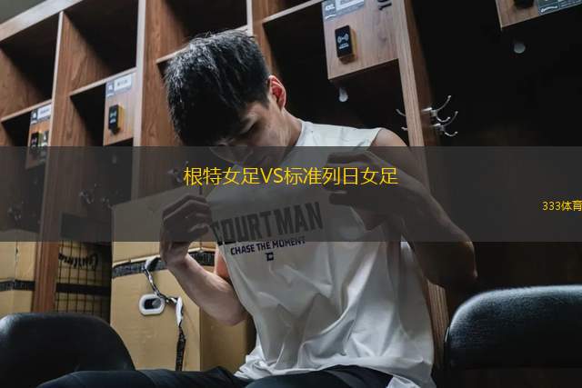 根特女足VS標準列日女足