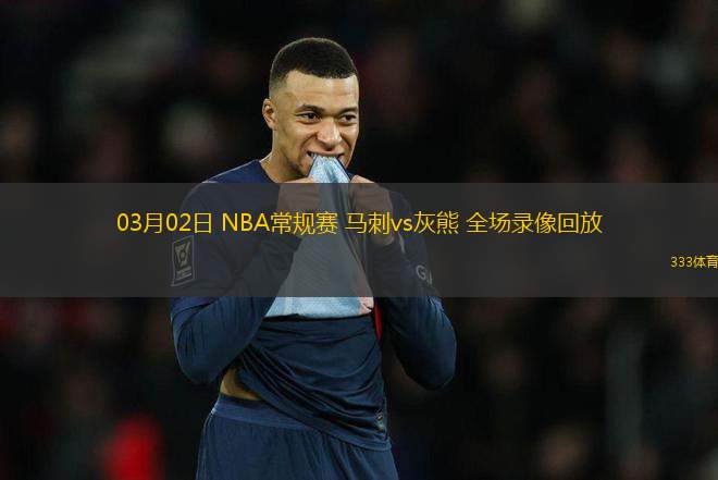 03月02日 NBA常規(guī)賽 馬刺vs灰熊 全場錄像回放