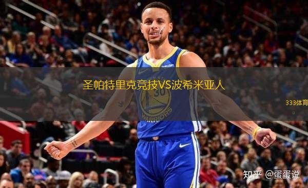 圣帕特里克競(jìng)技VS波希米亞人