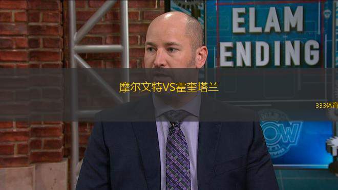 摩爾文特VS霍奎塔蘭
