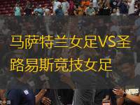 馬薩特蘭女足VS圣路易斯競技女足