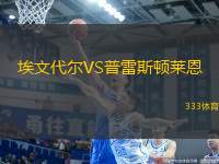 埃文代爾VS普雷斯頓萊恩