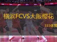 橫濱FCVS大阪櫻花