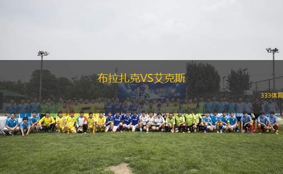 布拉扎克VS艾克斯