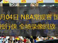 03月04日 NBA常規(guī)賽 國王vs獨(dú)行俠 全場錄像回放