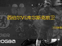 西伯爾VS庫(kù)爾斯克前衛(wèi)
