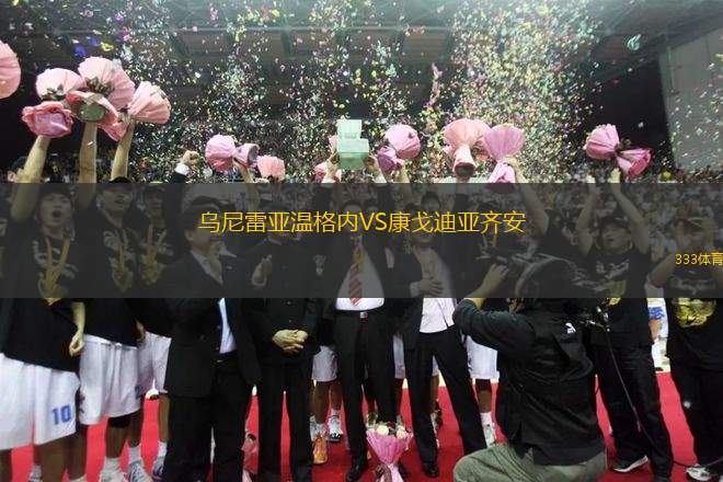 烏尼雷亞溫格內(nèi)VS康戈迪亞齊安