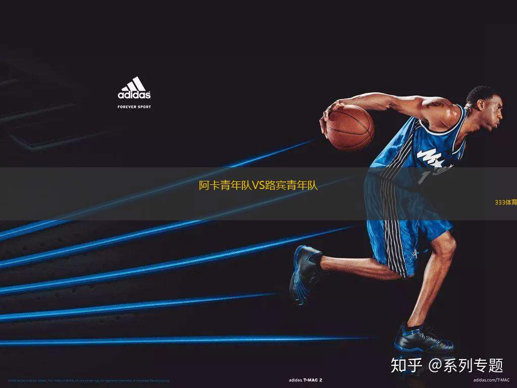 阿卡青年隊(duì)VS路賓青年隊(duì)