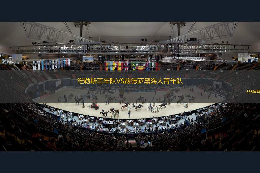 克拉科夫B隊(duì)VS哥羅納二隊(duì)