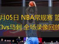 03月05日 NBA常規(guī)賽 籃網vs馬刺 全場錄像回放